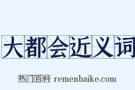 大都会近义词是什么意思的图片